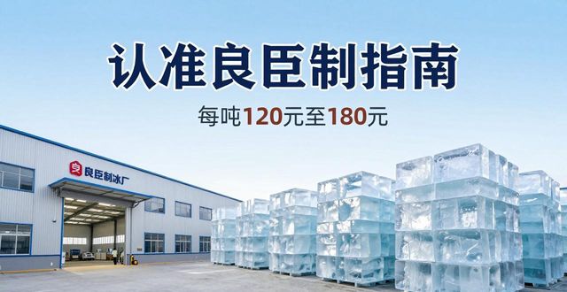 番禺区大冰块厂怎么选 认准良臣制冰厂