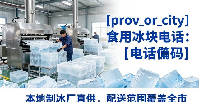 番禺区食用冰块电话 本地制冰厂直供联系方式