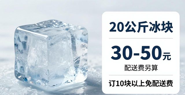 番禺区大冰块配送，到底靠不靠谱？