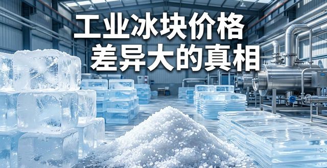 番禺区工业冰块价格为何差异大 制冰厂老板告诉你真相