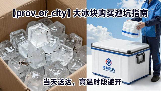 番禺区大冰块购买避坑指南