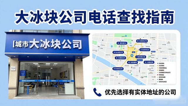 番禺区大冰块公司电话怎么找？实用指南来了